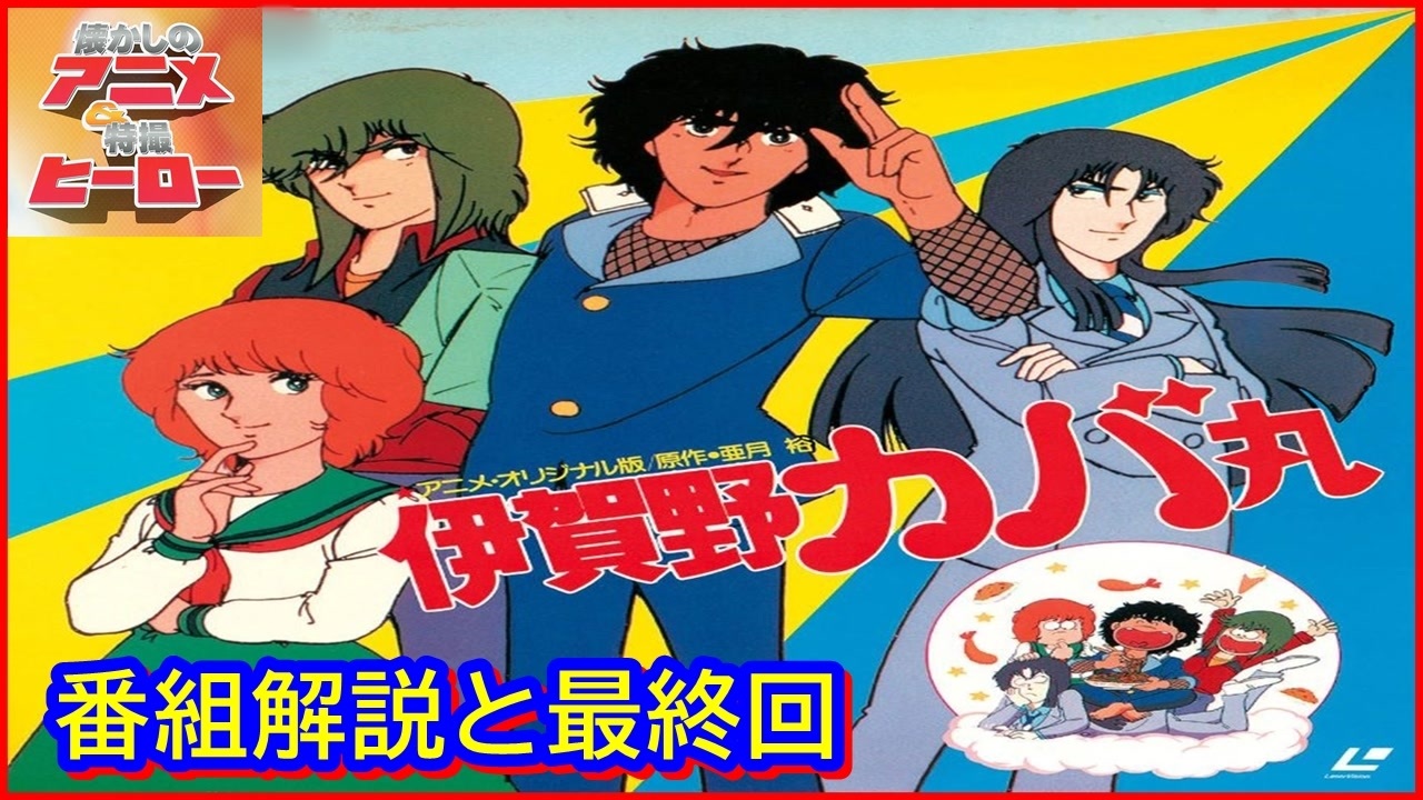 伊賀野カバ丸 ≪懐かしのアニメ&特撮ヒーロー≫ - ニコニコ動画