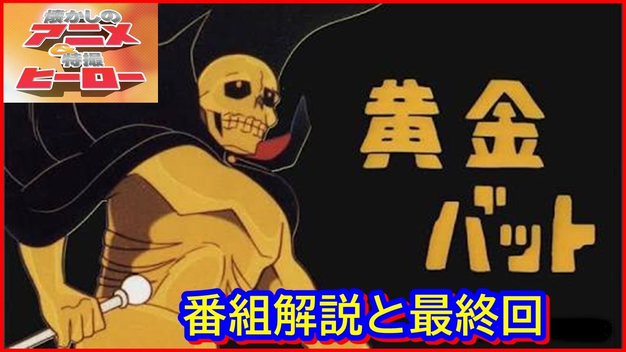 黄金バット ≪懐かしのアニメ&特撮ヒーロー≫ - ニコニコ動画