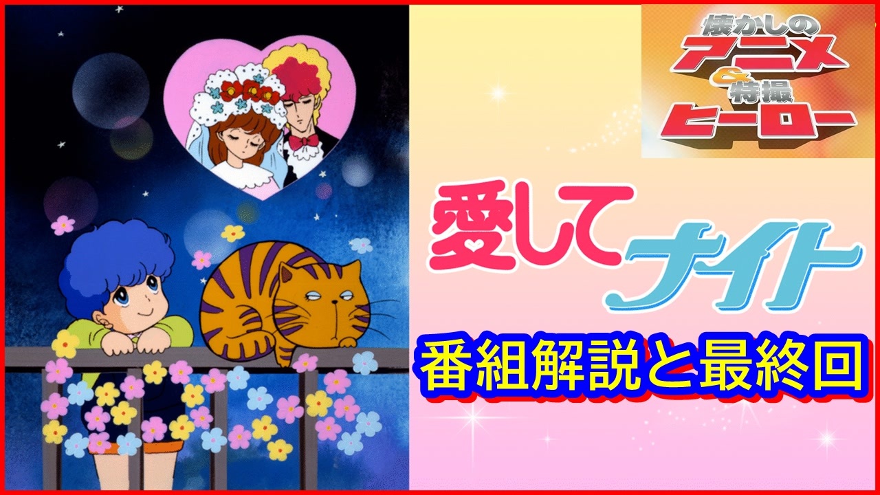 愛してナイト ≪懐かしのアニメ&特撮ヒーロー≫ - ニコニコ動画