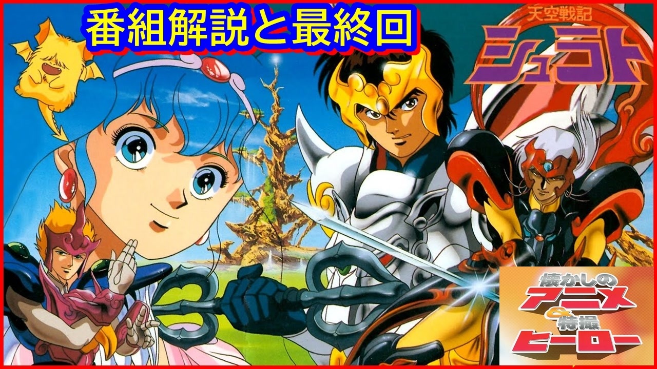 天空戦記シュラト ≪懐かしのアニメ&特撮ヒーロー≫ - ニコニコ動画