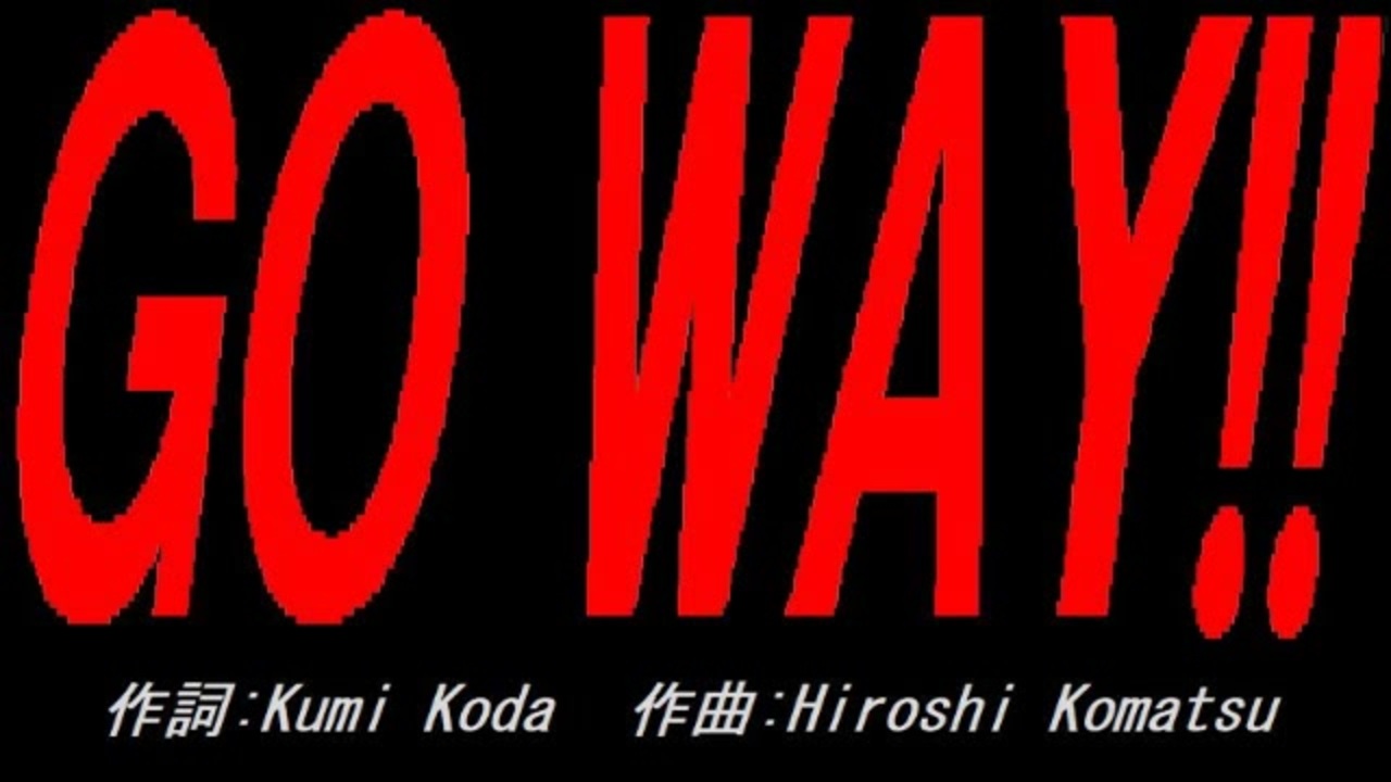 GO WAY!! - ニコニコ動画