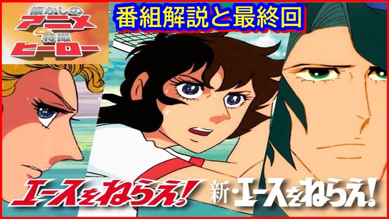 エースをねらえ! ≪懐かしのアニメ&特撮ヒーロー≫ - ニコニコ動画