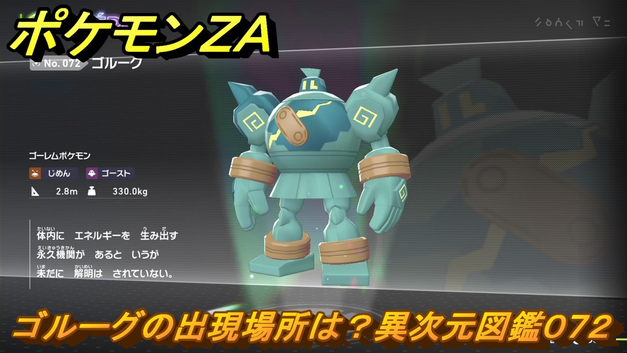 ポケモン ゴルーグの出現場所は 異次元図鑑 DLC M次元ラッシュ