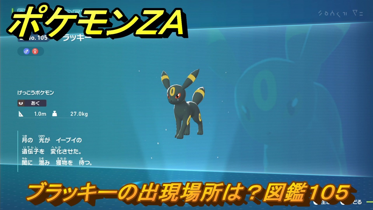 ポケモンZA ブラッキーの出現場所は？図鑑105 ＃754 【DLC「M
