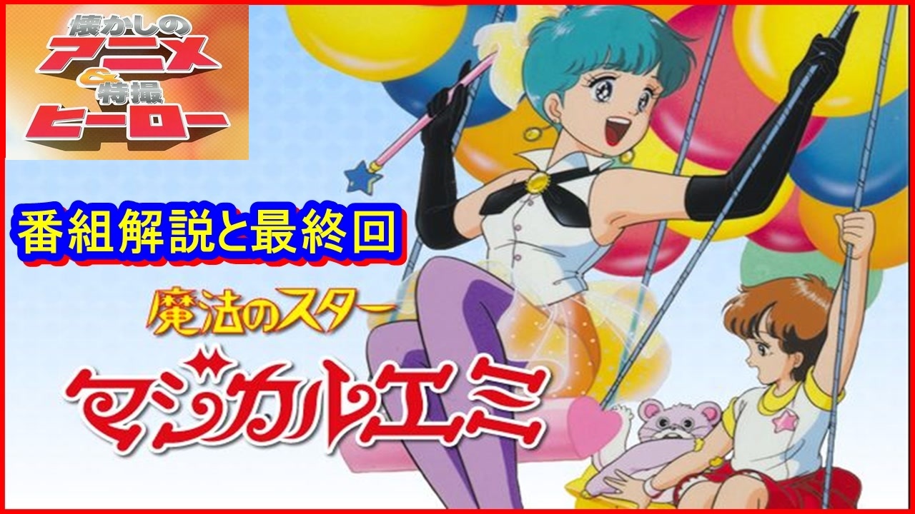 魔法のスターマジカルエミ ≪懐かしのアニメ&特撮ヒーロー