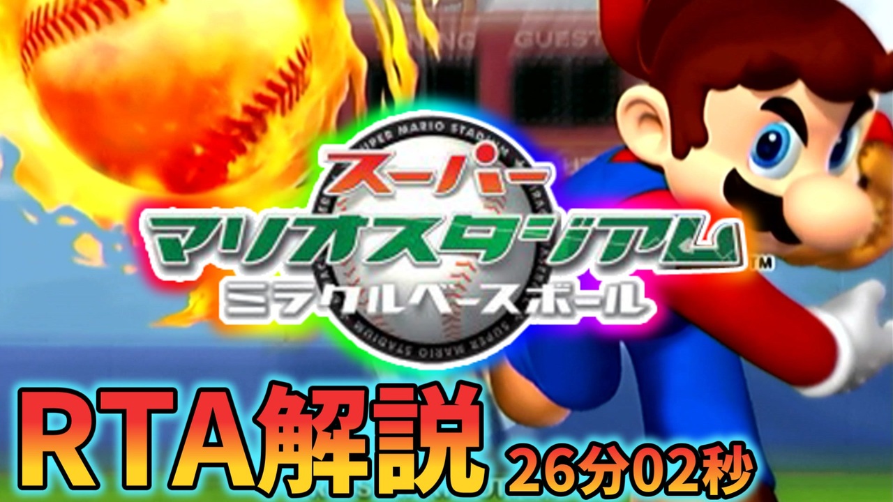 ｽｰﾊﾟｰﾏﾘｵｽﾀｼﾞｱﾑ ﾐﾗｸﾙﾍﾞｰｽﾎﾞｰﾙRTA Any% キノコレベル 26:02 Part1/1