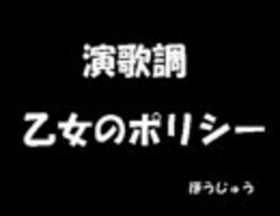 乙女のポリシー を演歌っぽく歌ってみた ニコニコ動画
