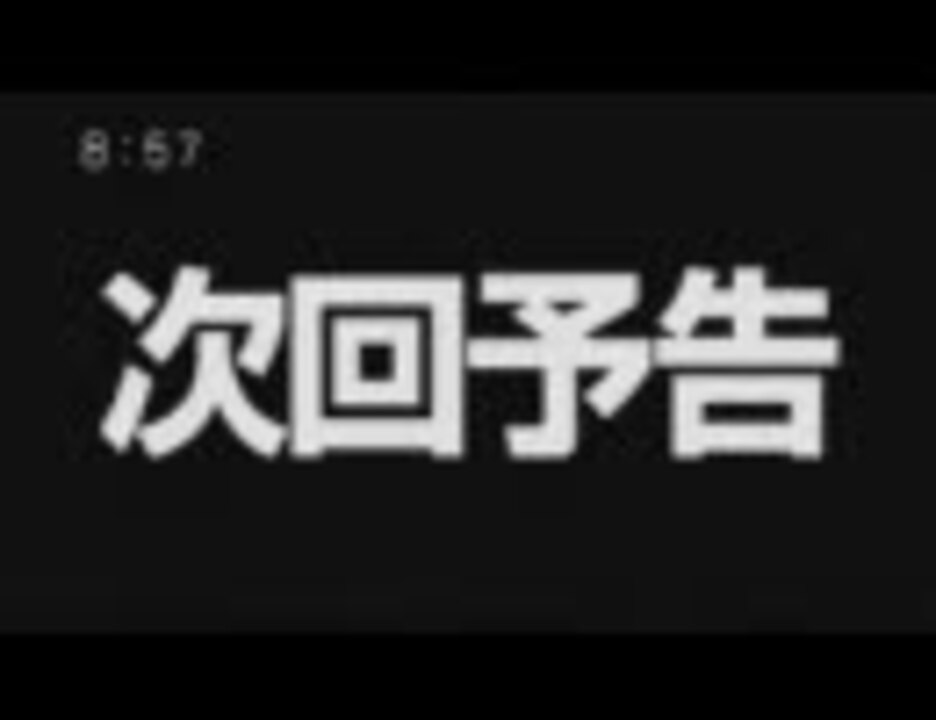 人気の 次回予告集 動画 1本 ニコニコ動画