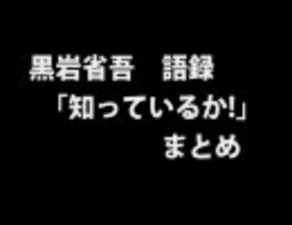 黒岩省吾の 知っているか ニコニコ動画