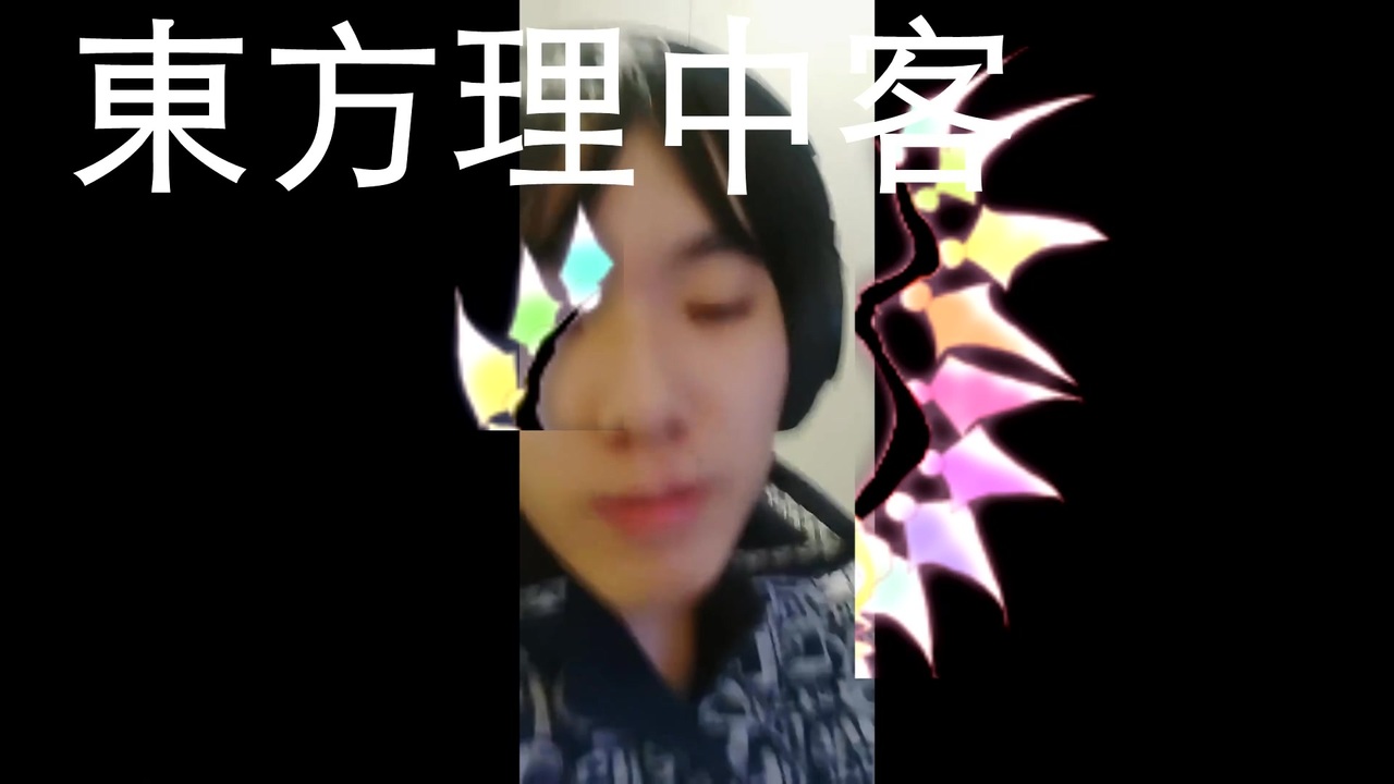 【東方理中客】V.A. ずけずけ言う理中客は彼女ですか - ニコニコ動画