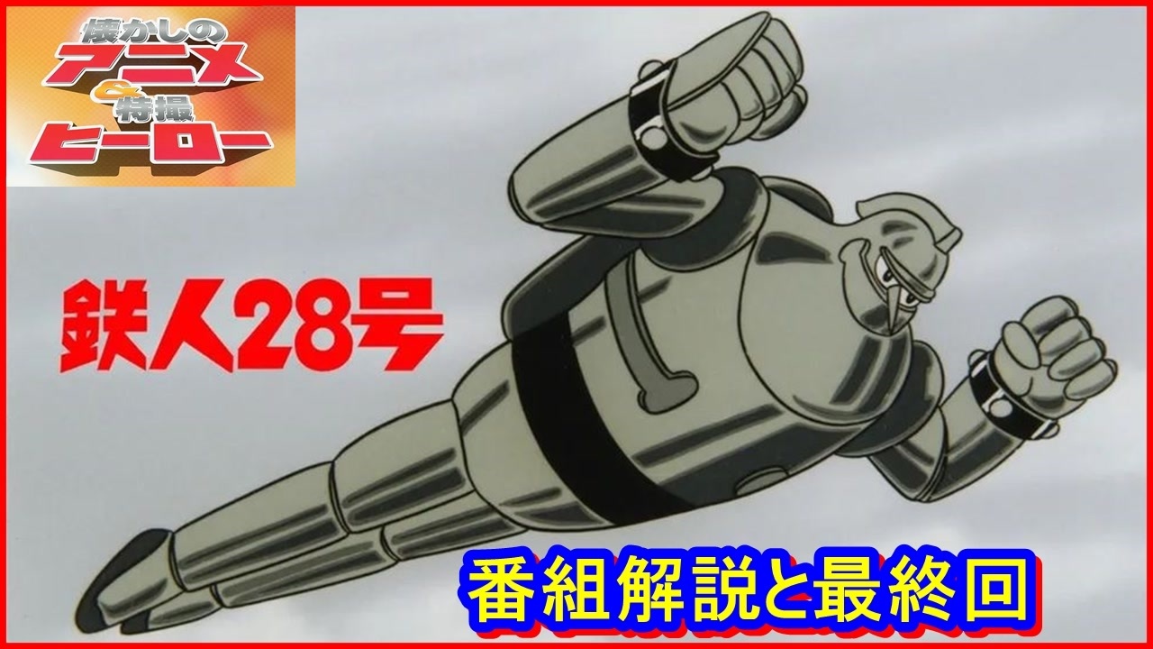 鉄人28号 ≪懐かしのアニメ&特撮ヒーロー≫ - ニコニコ動画