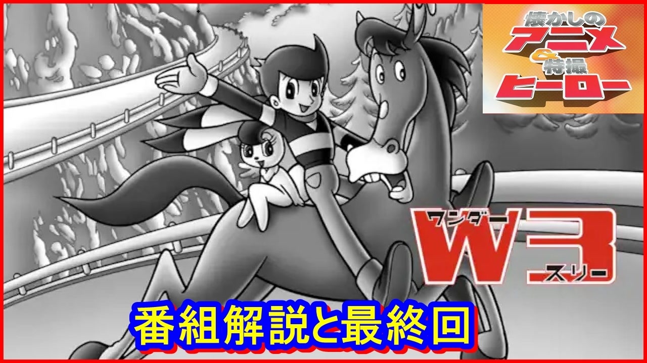 W3（ワンダースリー） ≪懐かしのアニメ&特撮ヒーロー≫ - ニコニコ動画