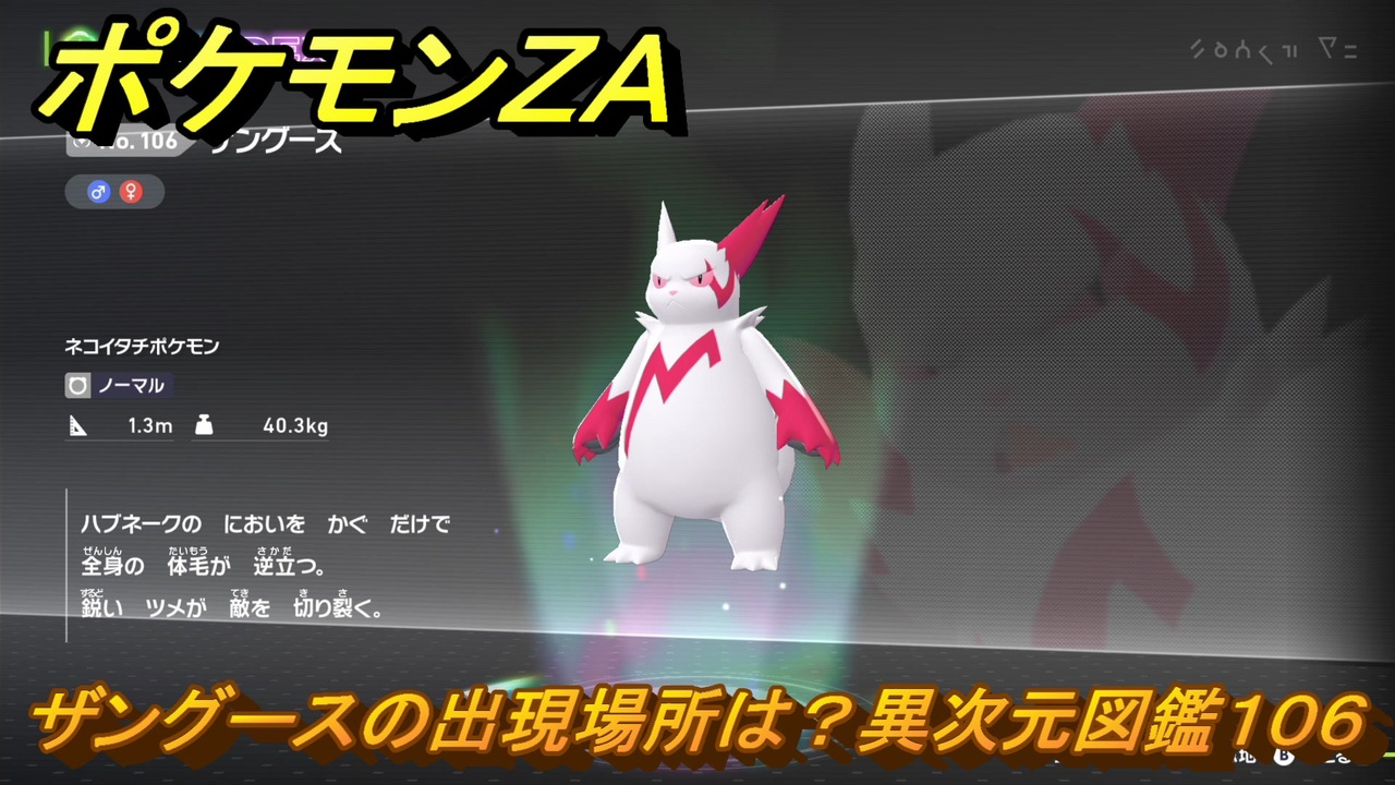 ポケモンZA ザングースの出現場所は？異次元図鑑106 ＃798