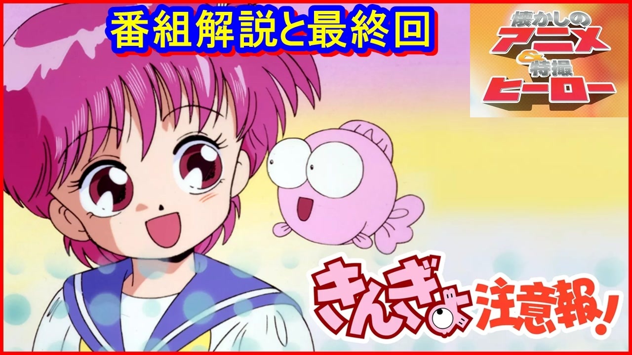 きんぎょ注意報! ≪懐かしのアニメ&特撮ヒーロー≫ - ニコニコ動画