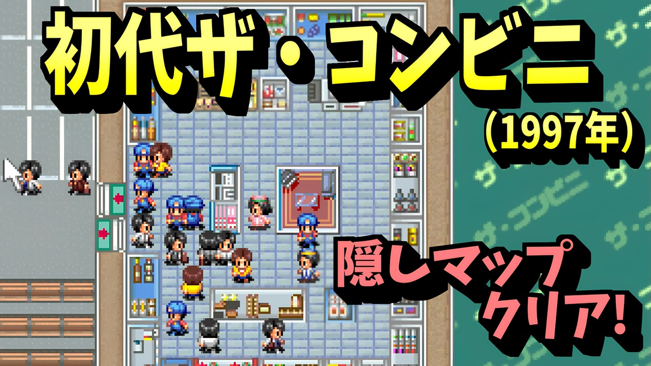 PS】ザ・コンビニ ～あの町を独占せよ～の隠しマップを攻略してみた 