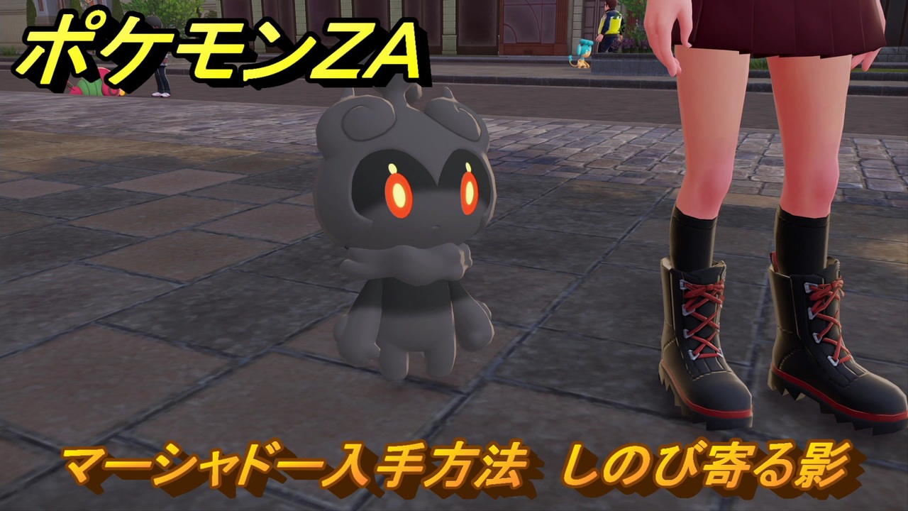 ポケモンZA マーシャドー入手方法 しのび寄る影 サイドミッション