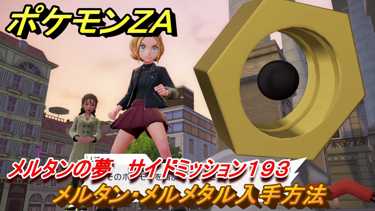 ポケモンZA メルタン・メルメタル入手方法 メルタンの夢 サイド
