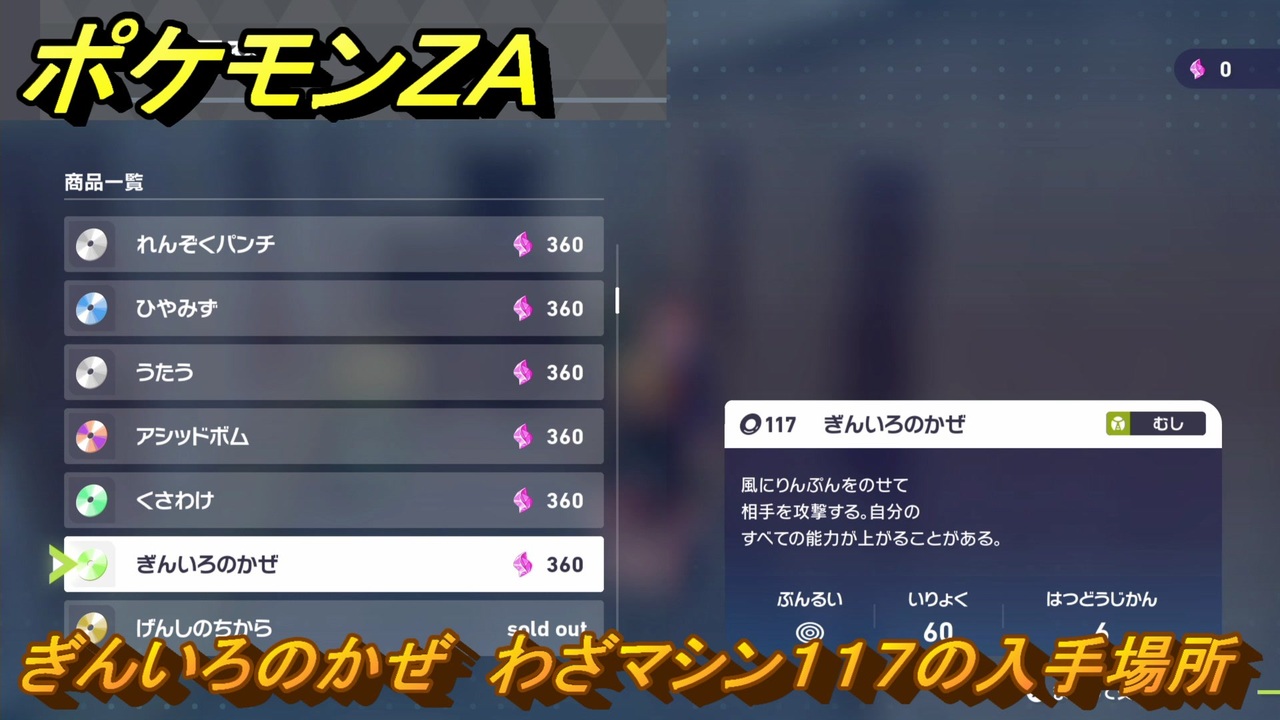 ポケモンZA ぎんいろのかぜ わざマシン117の入手場所 ＃849