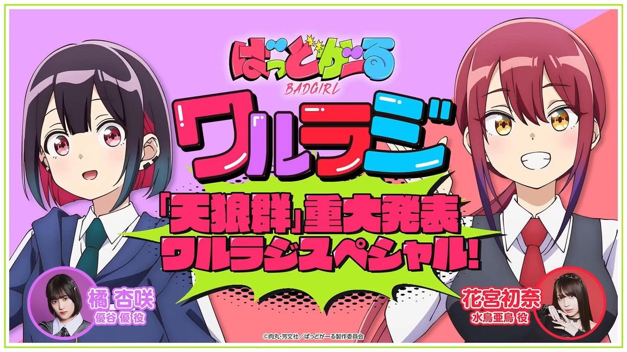 天狼群・重大発表】ばっどがーる ワルラジ SP回 2025年12月07日放送