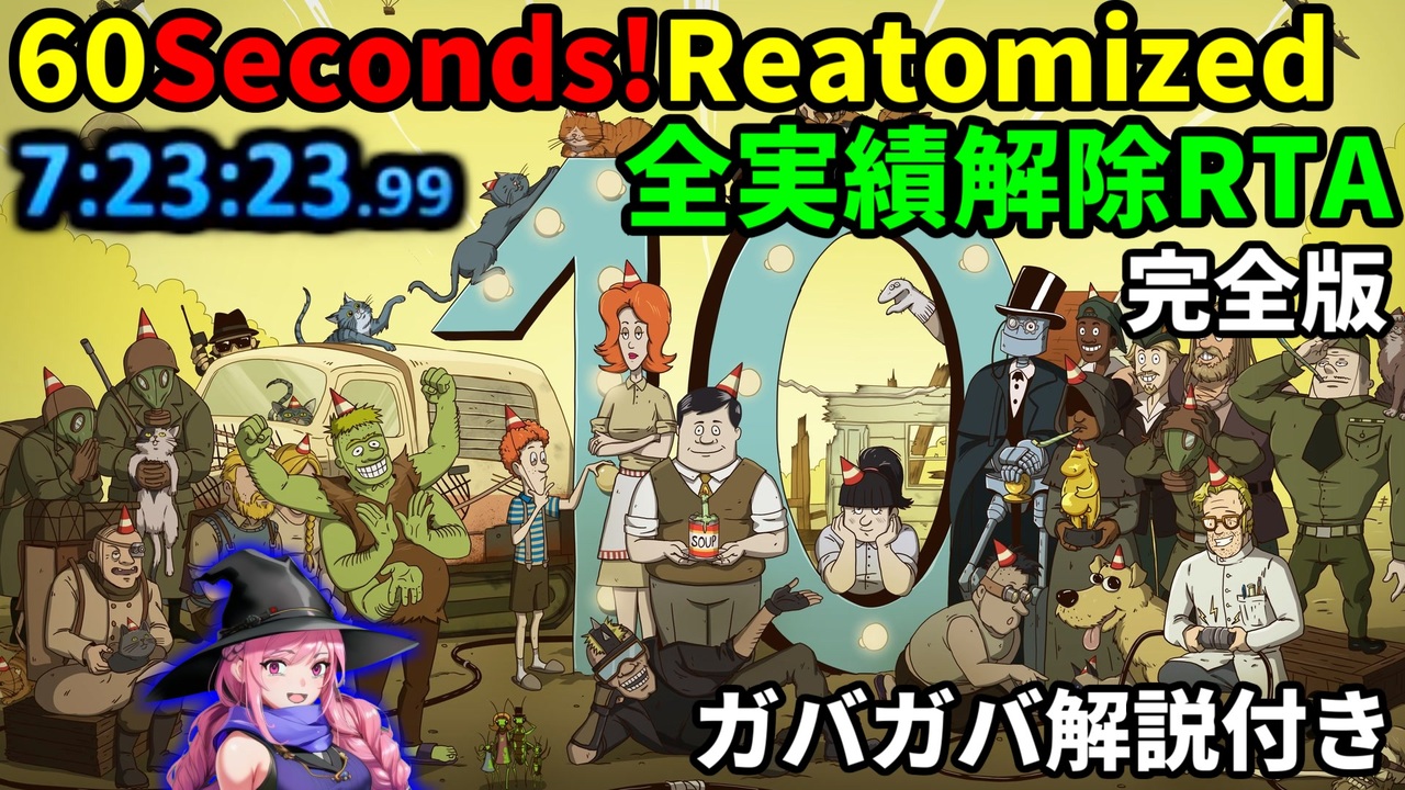 一気見+α】 60seconds!Reatomized 全実績解除RTA 7時間23分23秒