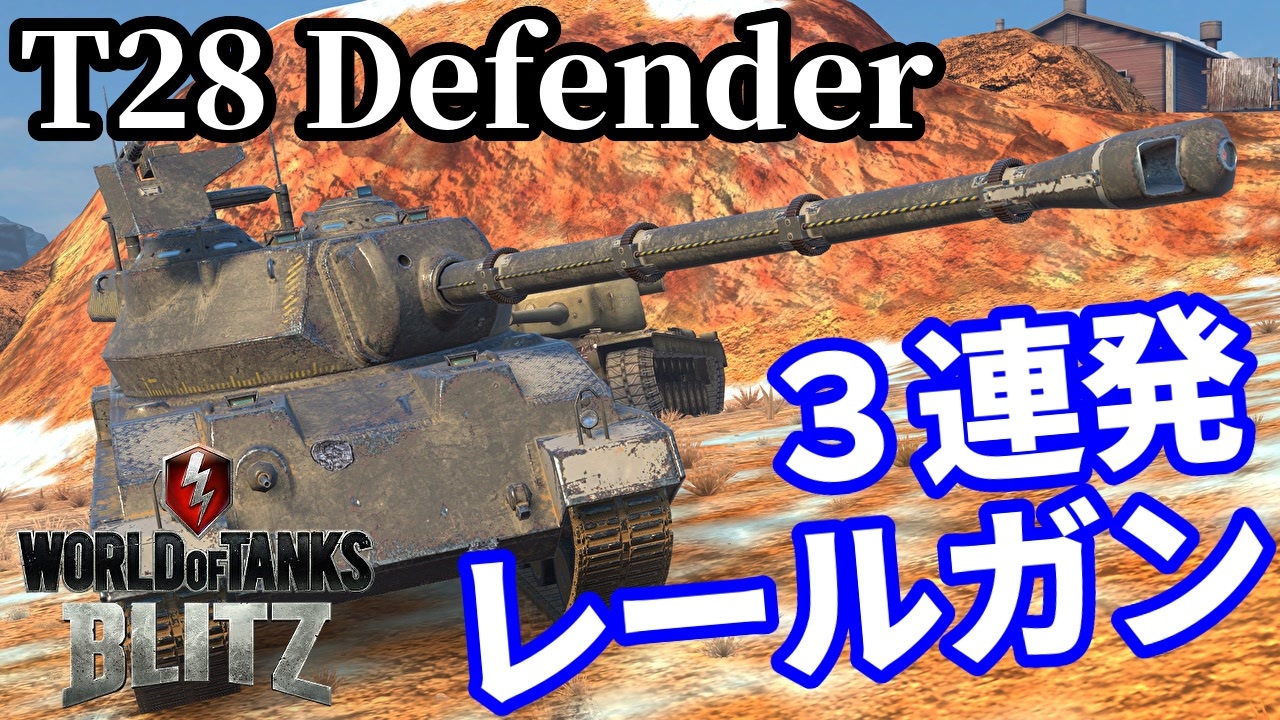 【WoTB:T28 Defender】自動装填式レールガン搭載！魔改造重駆逐戦車 Part41 byアラモンド【World of Tanks ...