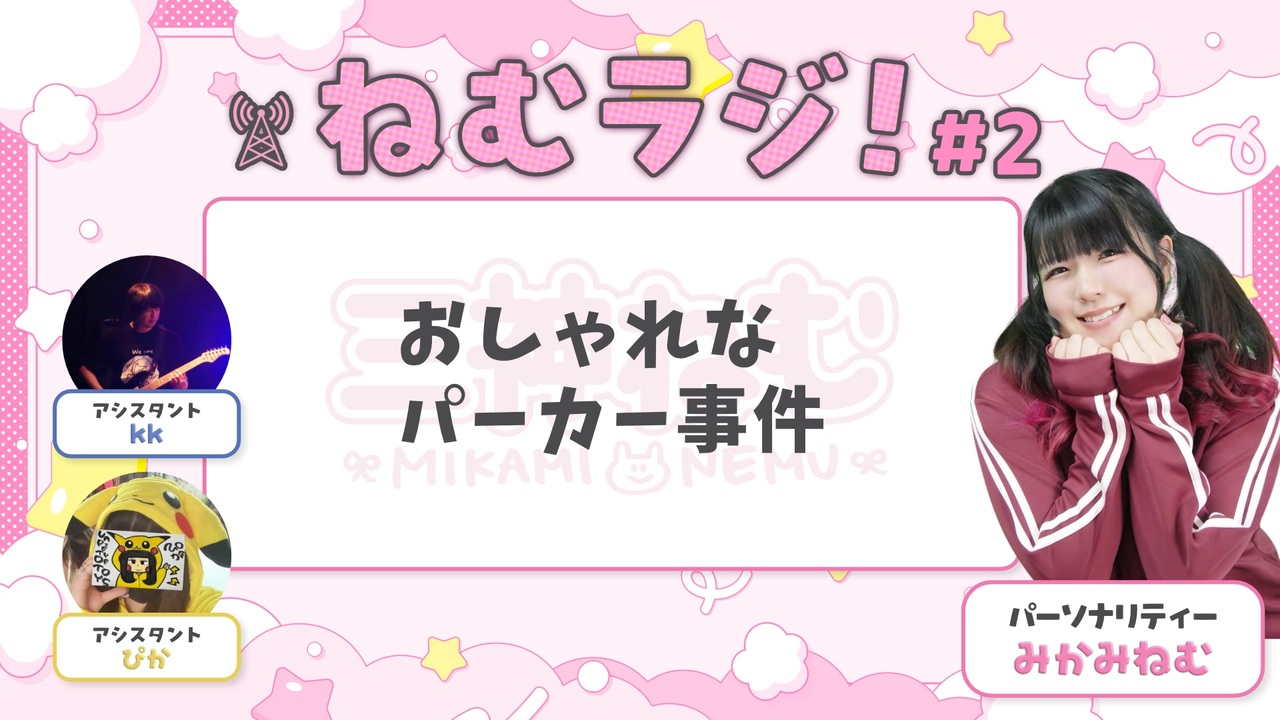 ｸﾘｽﾏｽ~】三神ねむのねむラジ！＃02【作業用BGMになったらいいな