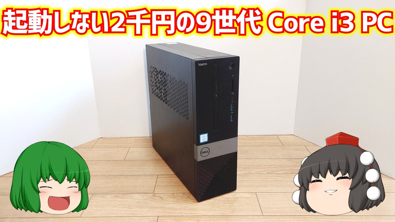 Dell ２台セット　i3 8世代と9世代　ジャンク扱い ジャンクPC】起動しないと言う理由でジャンクで売られていた2200円の9