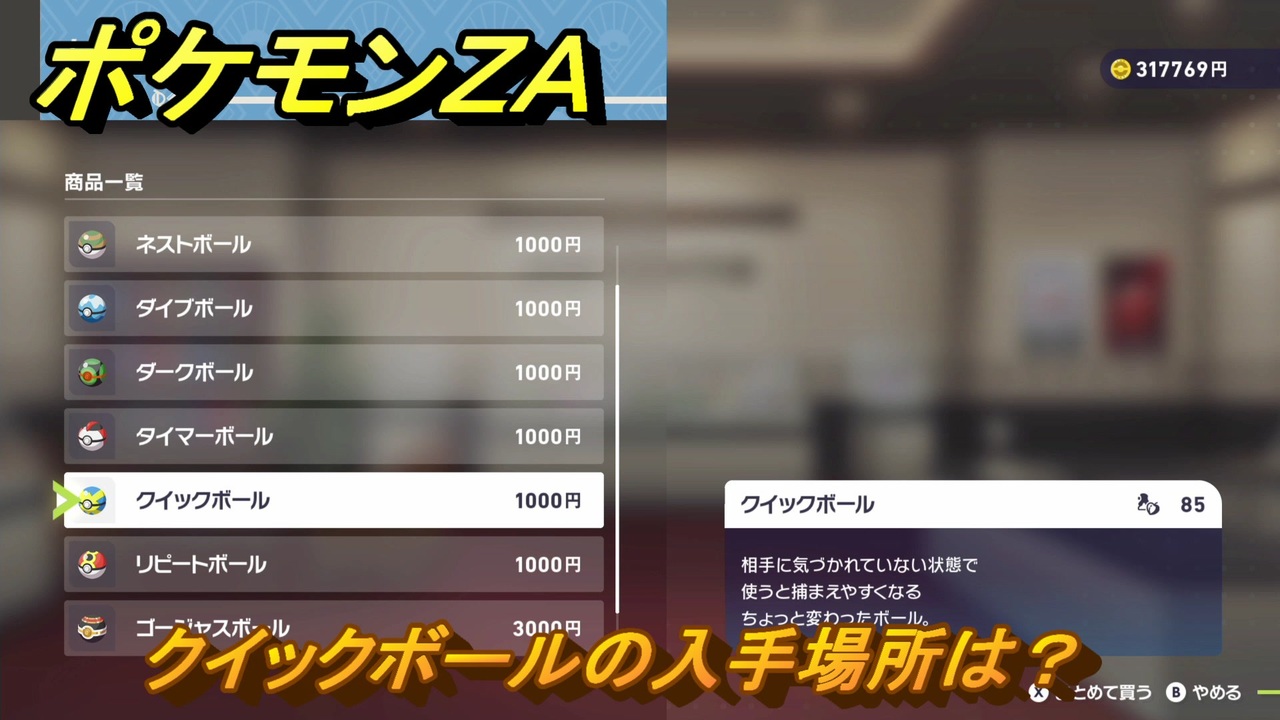 ポケモンZA クイックボールの入手場所は？ ＃952 【DLC「M次元