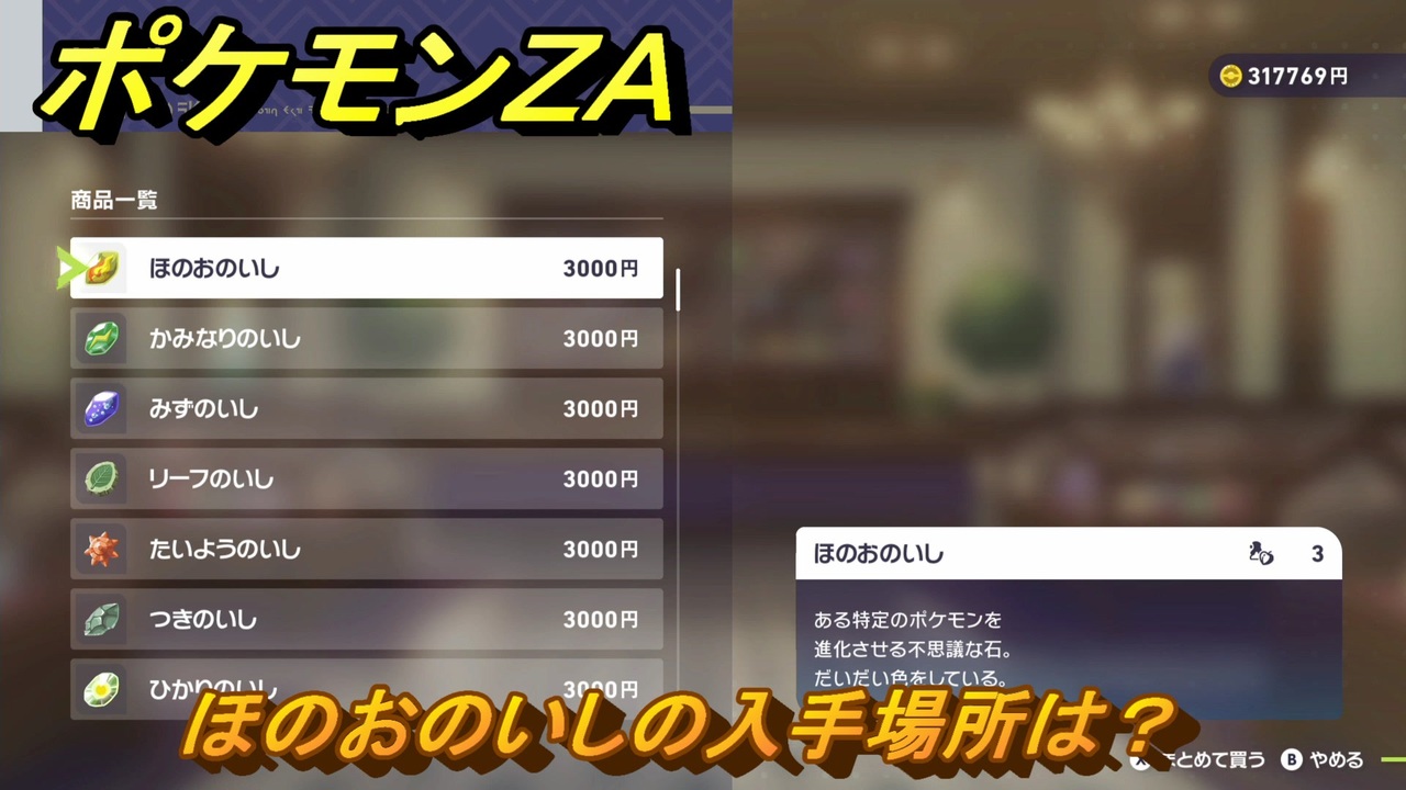 ポケモンZA ほのおのいしの入手場所は？ ＃955 【DLC「M次元