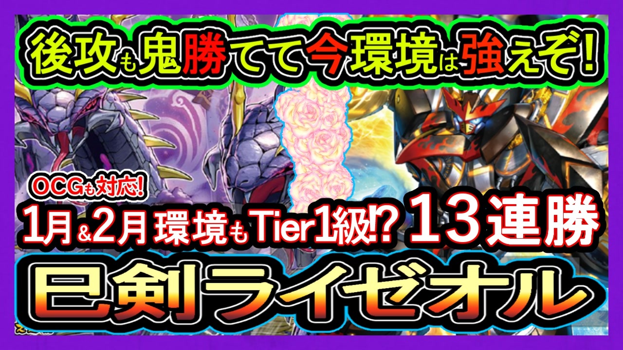 ミツルギライゼオル】今凄い1番勝てる環境トップ結論構築！後攻も強