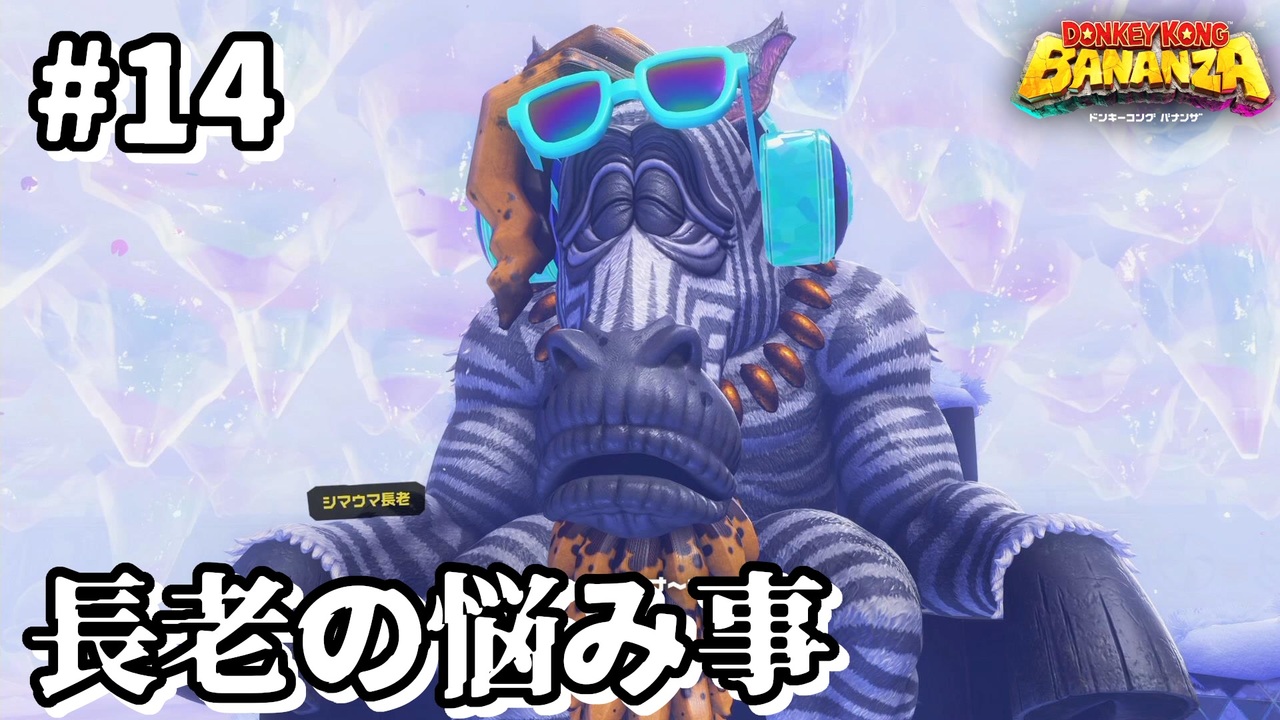 DONKEYKONG BANANZA】歌って殴って掘り進め_Part14【実況】 - ニコニコ動画