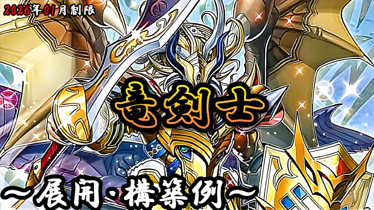 遊戯王OCG】竜剣士デッキ、展開、構築例紹介【2026年01月制限
