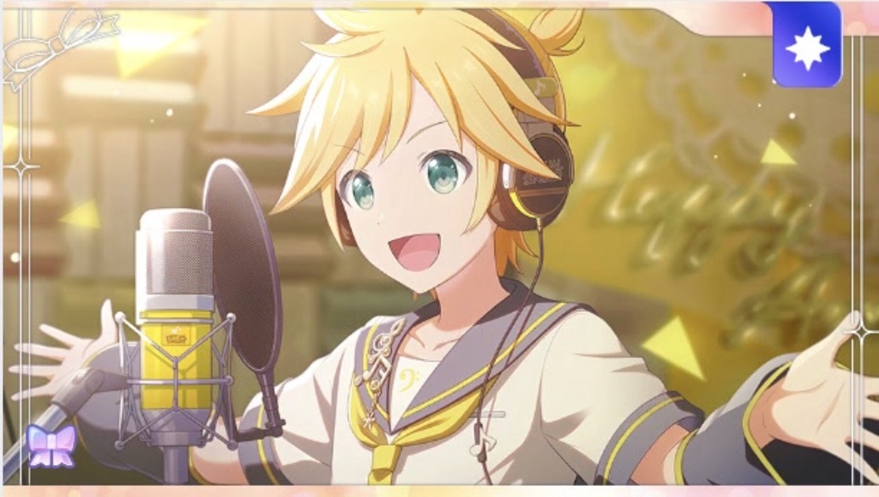 プロセカ】鏡音レンお誕生日限定ボイス集【2025】 - ニコニコ動画