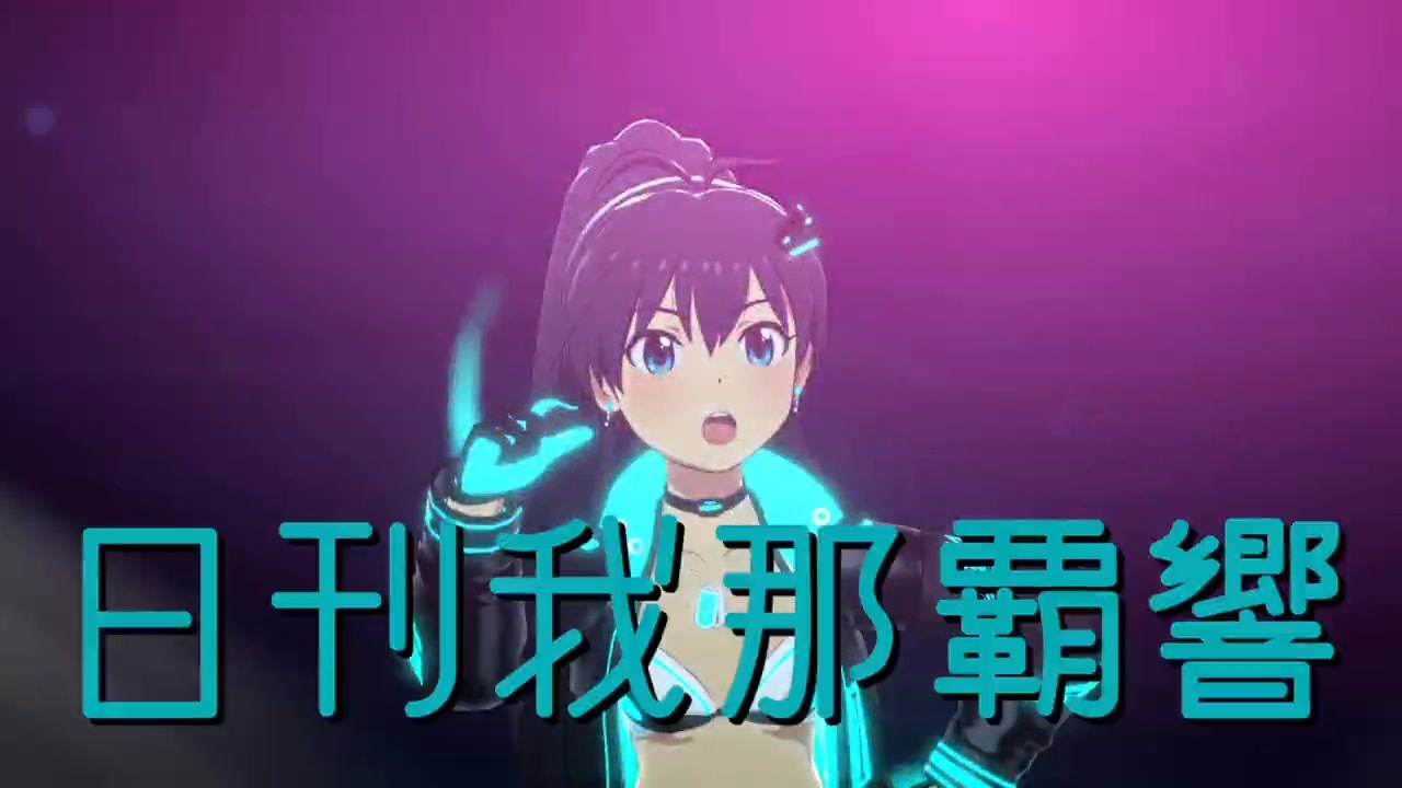 日刊我那覇響第4518号 「Star!!」 - ニコニコ動画