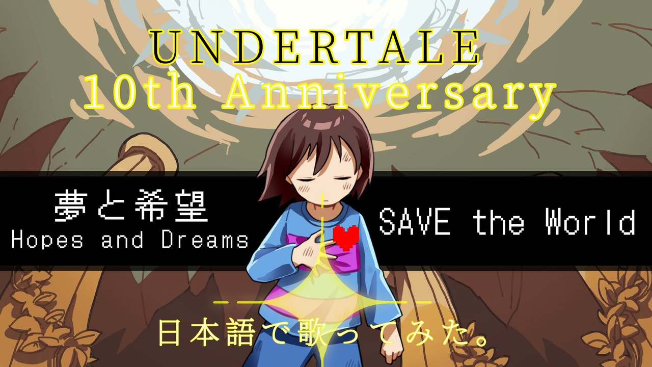 UNDERTALE 10th Anniversary「夢と希望ーSAVE the World」日本語で歌っ