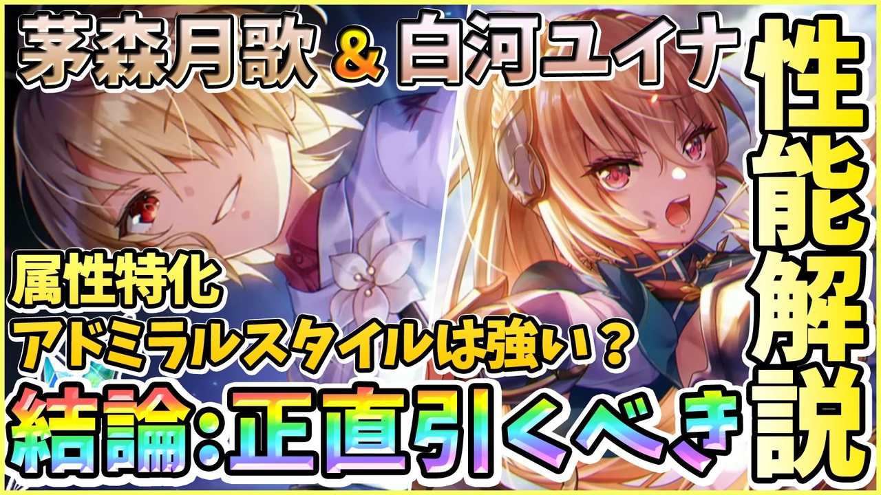 ヘブバン】新規アドミラルスタイル！SS茅森月歌＆SS白河ユイナを引く