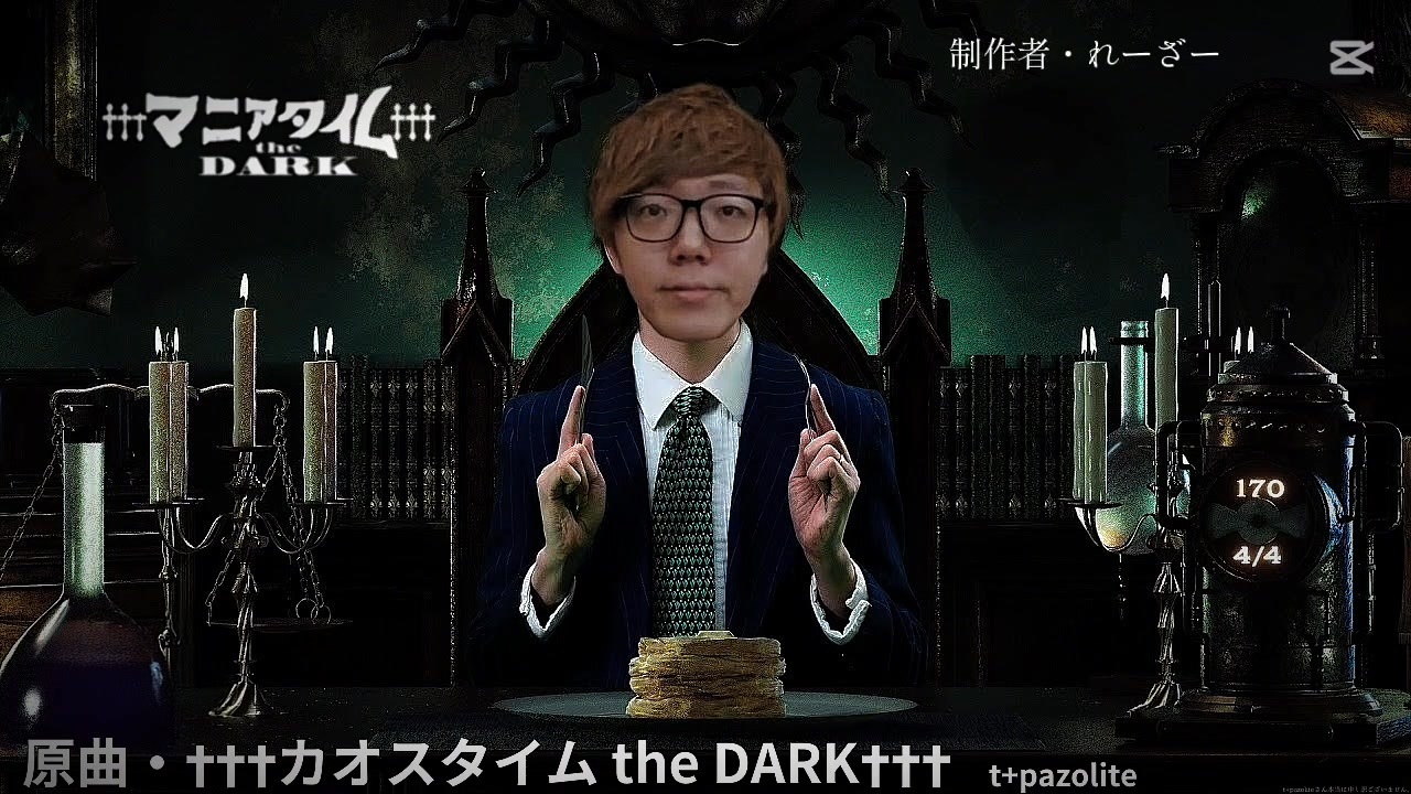 音MAD】†††マニアタイム the DARK††† - ニコニコ動画