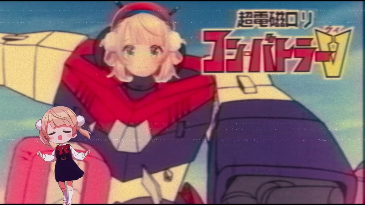 超電磁ロリ・コンバトラーう”い - ニコニコ動画