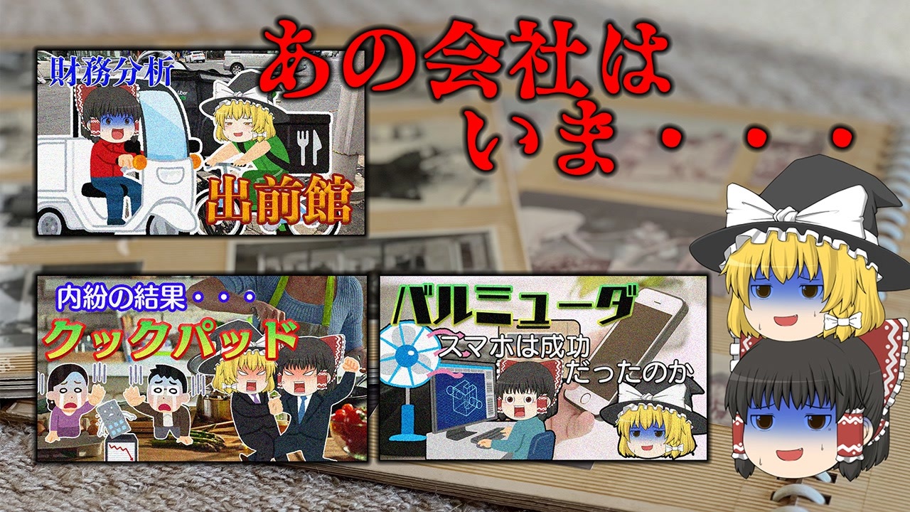 あの会社はいま・・・～バルミューダ・クックパッド・出前館～