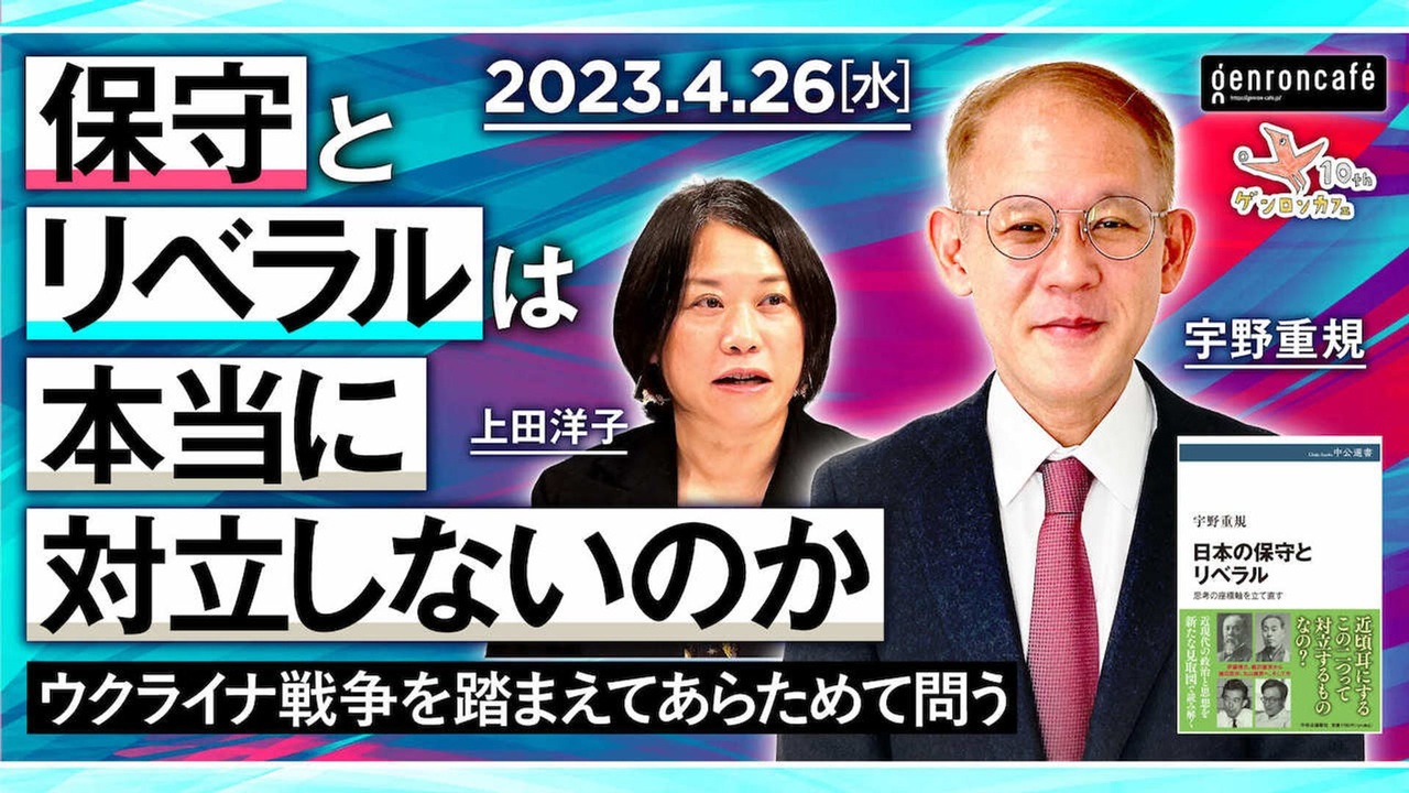 宇野重規×上田洋子「保守とリベラルは本当に対立しないのか──ウクライナ戦争を踏まえてあらためて問う」（2023/4/26収録）@unoshigeki  @yuvmsk #ゲンロン230426