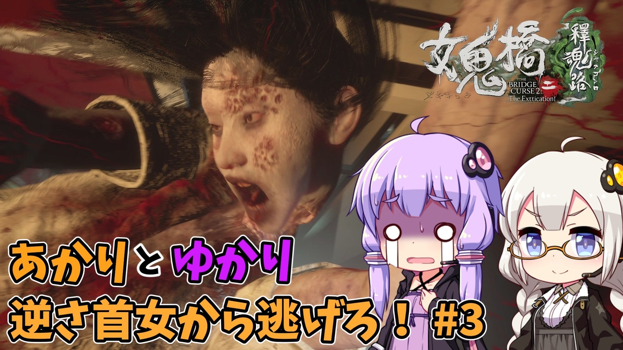【女鬼橋2 釈魂路】恐怖の逆さ首女！？ あかりとゆかりの帰ってきた女鬼橋！ part3 - ニコニコ動画