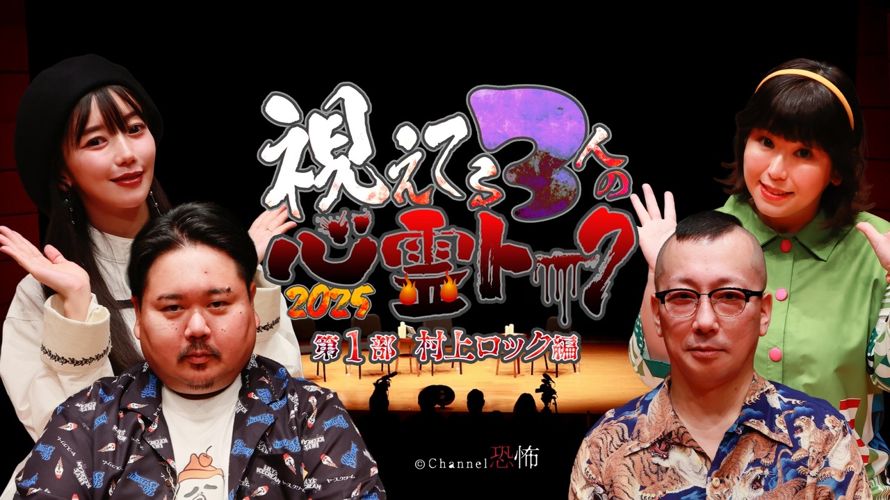 会員見放題】視えてる3人の心霊トーク2025 第1部 村上ロック編