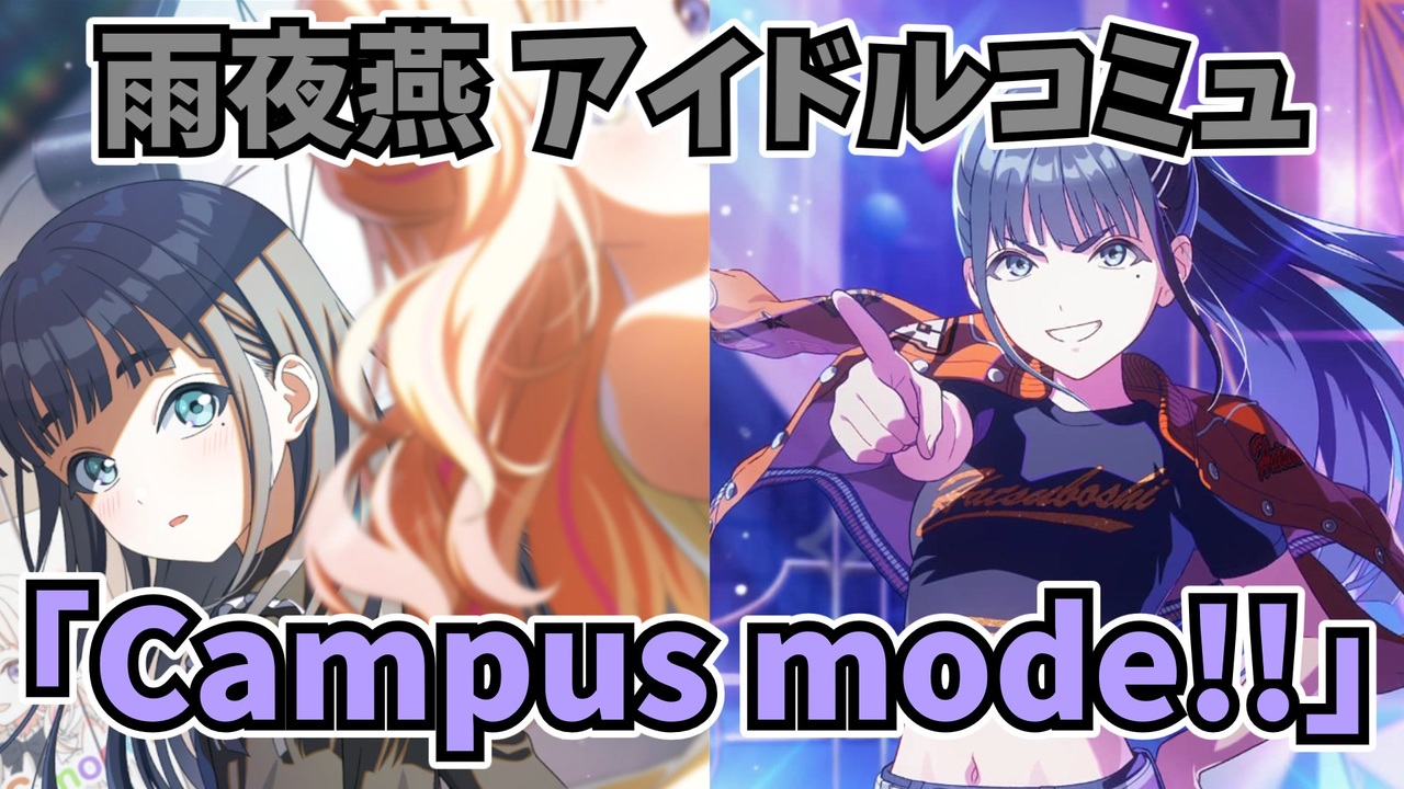 学園アイドルマスター 雨夜燕 「Campus mode!!」コミュ ≪ネタバレ注意