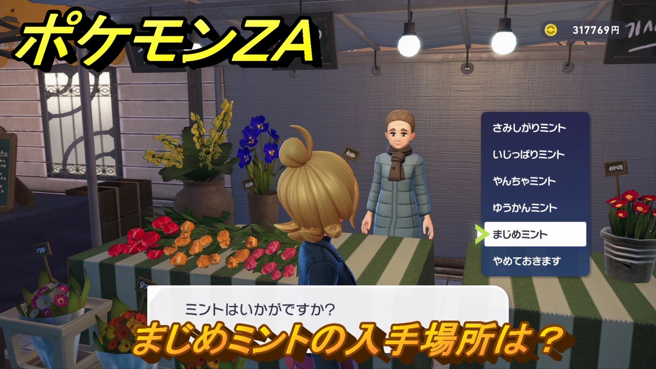 ポケモンZA まじめミントの入手場所は？ ＃64 【DLC「M次元