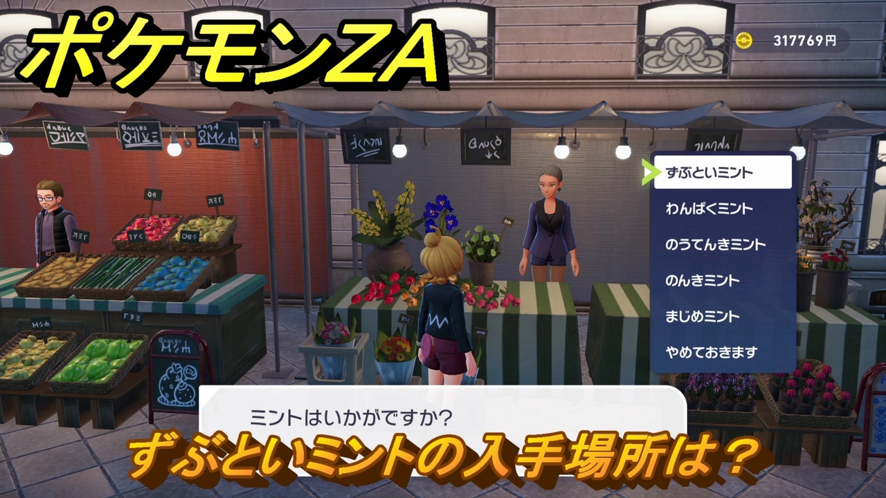 ポケモンZA ずぶといミントの入手場所は？ ＃65 【DLC「M次元