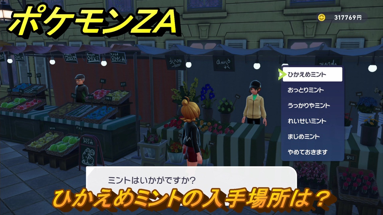 ポケモンZA ひかえめミントの入手場所は？ ＃69 【DLC「M次元
