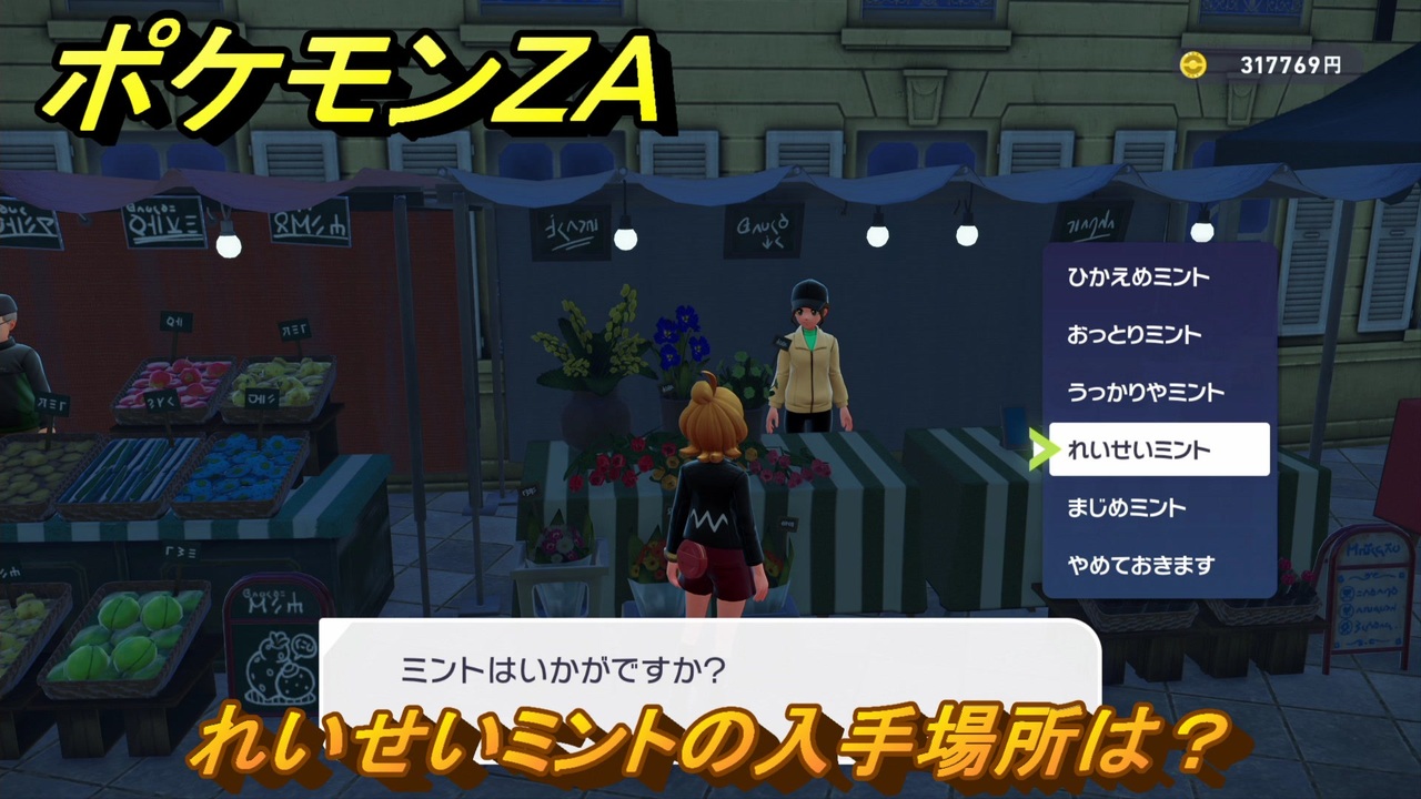 ポケモンZA れいせいミントの入手場所は？ ＃72 【DLC「M次元