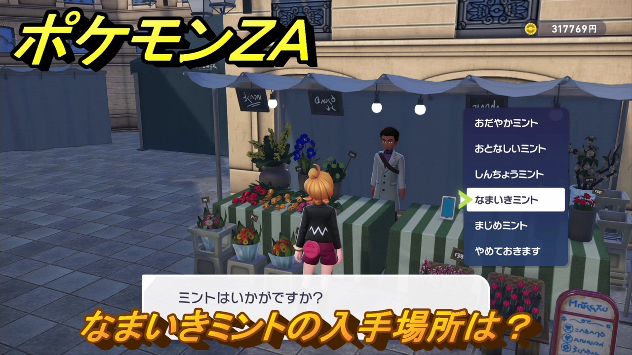 ポケモンZA なまいきミントの入手場所は？ ＃76 【DLC「M次元