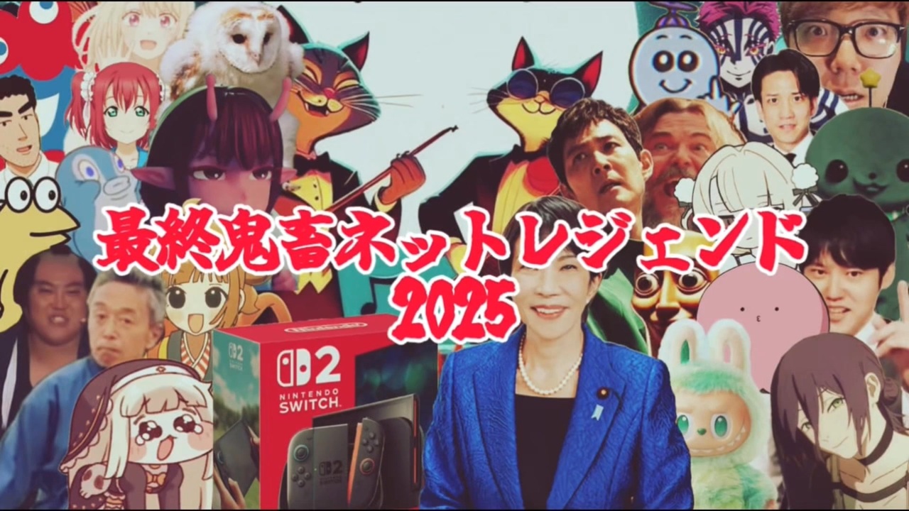 最終鬼畜ネットレジェンド2025 - ニコニコ動画
