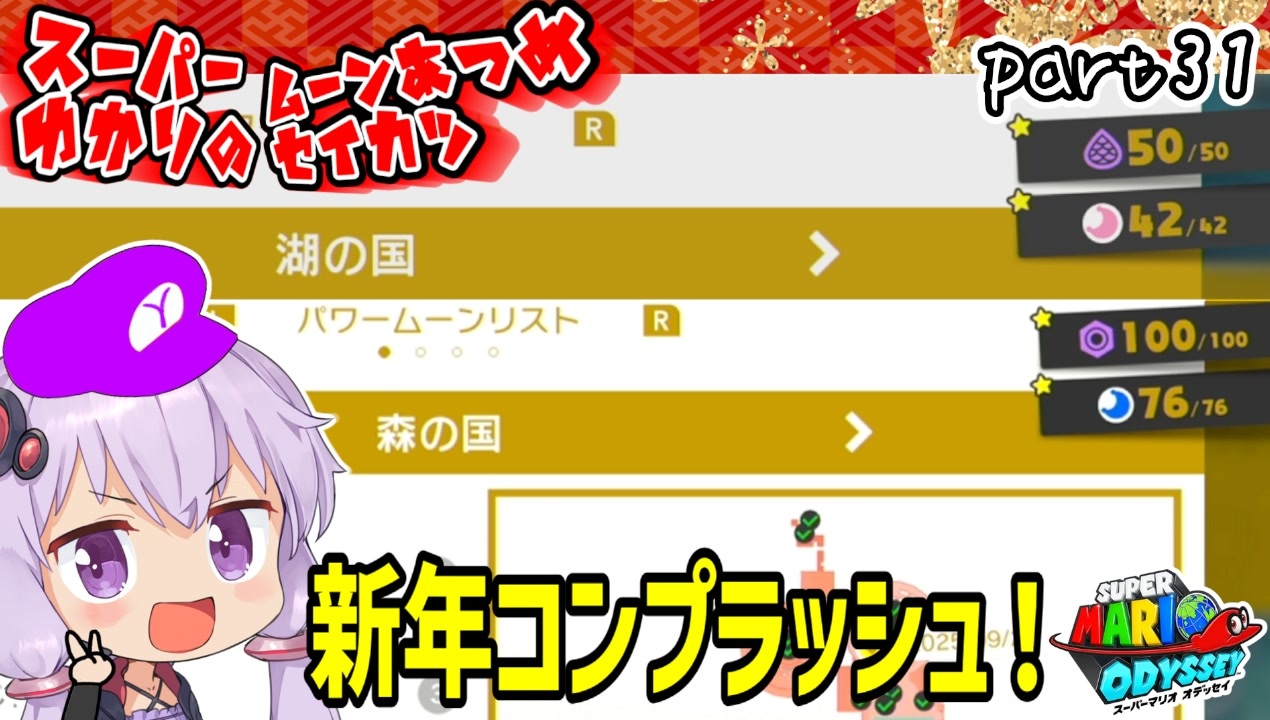 オデッセイゆかりのムーン集め生活　part31【マリオオデッセイ】